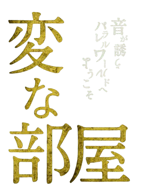 変な部屋